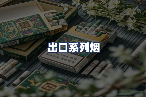 出口系列烟